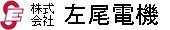 左尾電機