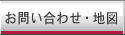 お問い合わせ・地図