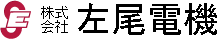 左尾電機